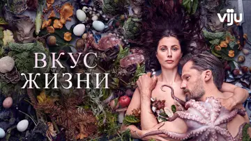 Задник к фильму "Вкус жизни" #1032801