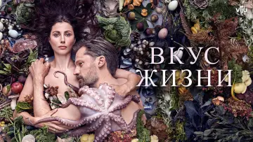 Задник к фильму "Вкус жизни" #1032803