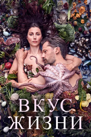 Постер к фильму "Вкус жизни" #1032807