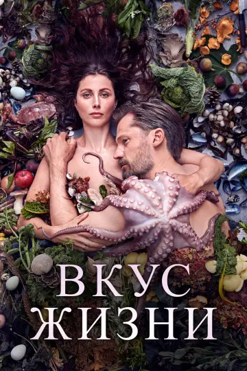 Постер к фильму "Вкус жизни" #1032809
