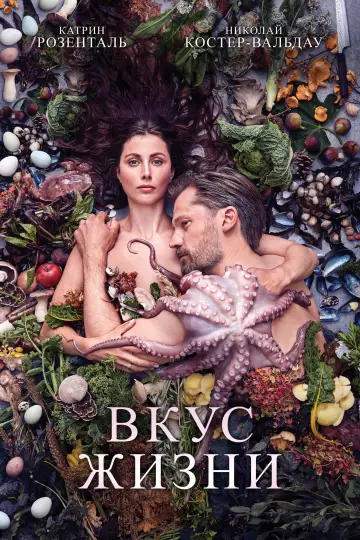 Постер к фильму "Вкус жизни" #1032814