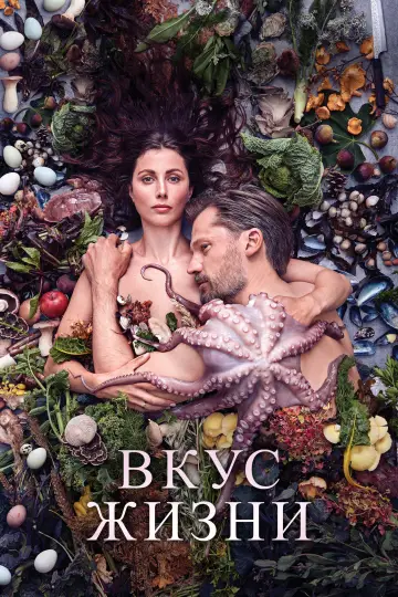 Постер к фильму "Вкус жизни" #1032815