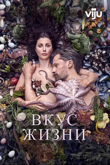 Постер к фильму "Вкус жизни" #1032816