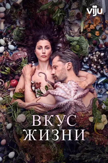 Постер к фильму "Вкус жизни" #1032817