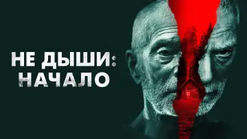 Задник к фильму "Не дыши: Начало" #482119