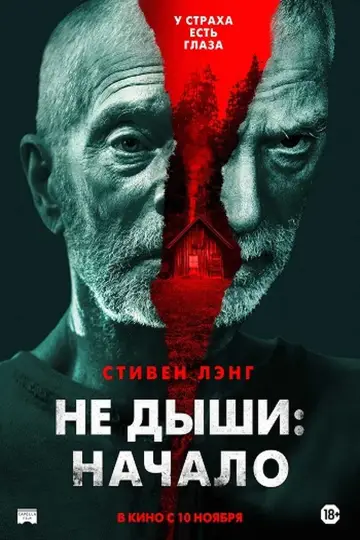 Постер к фильму "Не дыши: Начало" #482125