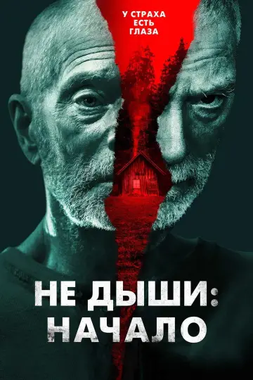 Постер к фильму "Не дыши: Начало" #482126
