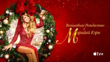 Задник к фильму "Волшебное Рождество с Мэрайей Кэри" #888356