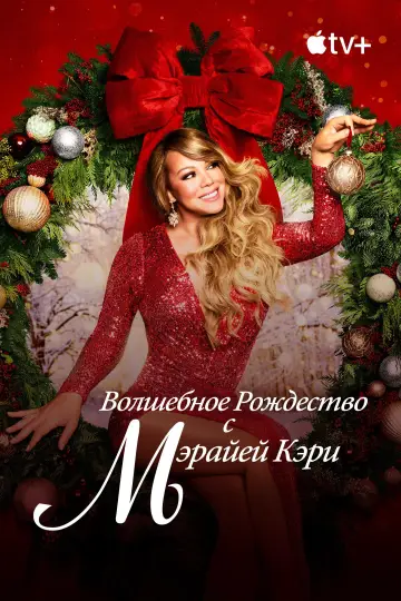 Постер к фильму "Волшебное Рождество с Мэрайей Кэри" #888379