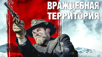 Задник к фильму "Враждебная территория" #416706