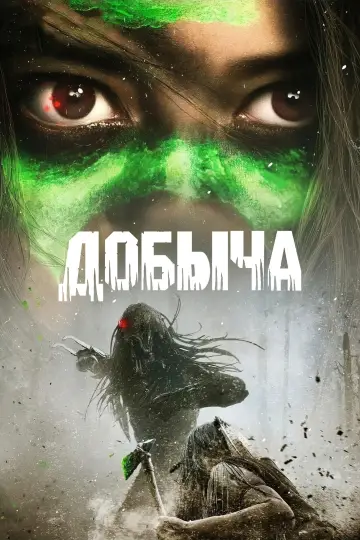 Постер к фильму "Добыча" #626247