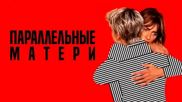 Задник к фильму "Параллельные матери" #392656