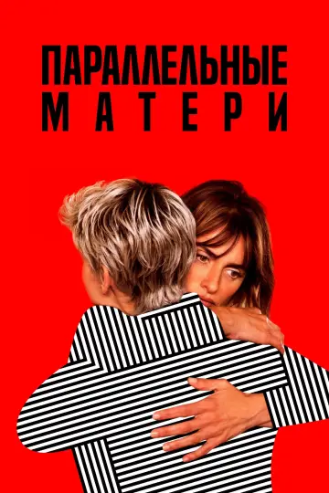 Постер к фильму "Параллельные матери" #392658