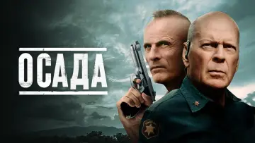 Задник к фильму "Осада" #122522