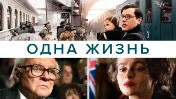 Задник к фильму "Одна жизнь" #472248