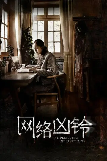 网络凶铃 постер