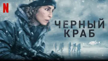 Задник к фильму "Чёрный краб" #1000931