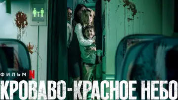 Задник к фильму "Кроваво-красное небо" #74502