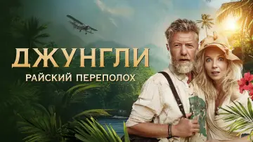 Задник к фильму "Джунгли. Райский переполох" #387682