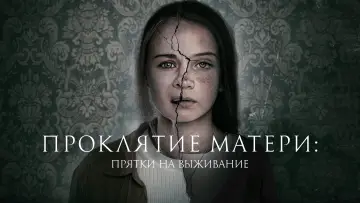 Задник к фильму "Проклятие матери: Прятки на выживание" #477880
