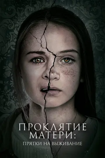 Постер к фильму "Проклятие матери: Прятки на выживание" #477882