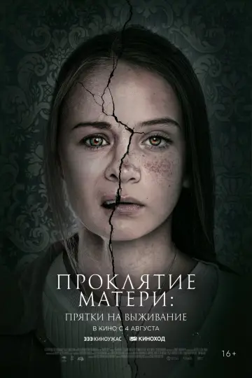 Постер к фильму "Проклятие матери: Прятки на выживание" #477883