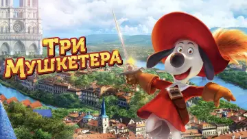 Задник к фильму "Три мушкетёра" #1075326