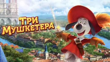 Задник к фильму "Три мушкетёра" #433379
