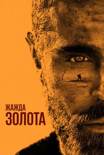 Постер к фильму "Жажда золота" #156219