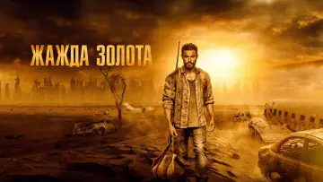 Задник к фильму "Жажда золота" #424171