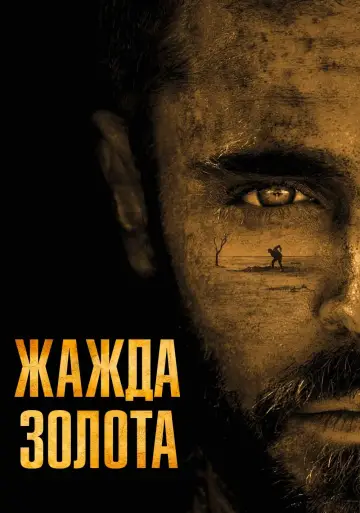 Постер к фильму "Жажда золота" #424174