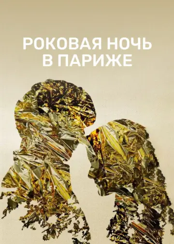 Постер к фильму "Один год, одна ночь" #1861081