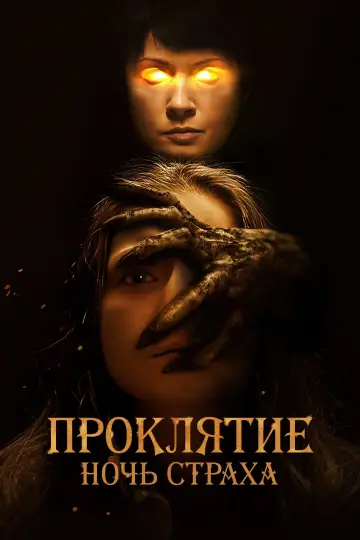 Постер к фильму "Проклятие. Ночь страха" #446520