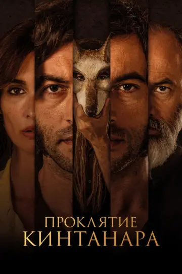 Постер к фильму "Проклятие Кинтанара" #1652969