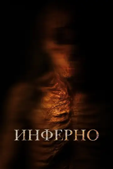 Постер к фильму "Инферно" #761994