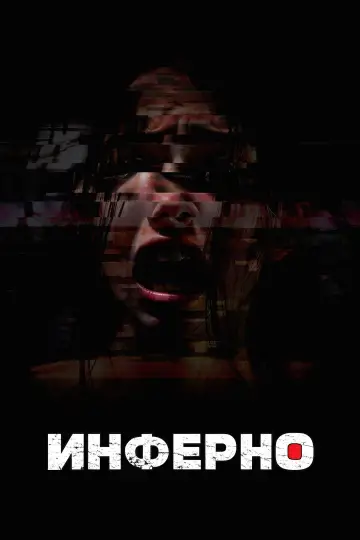Постер к фильму "Инферно" #914146