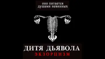 Задник к фильму "Дитя тьмы" #99456