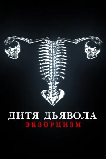 Постер к фильму "Дитя тьмы" #99458