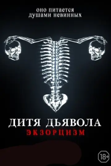 Постер к фильму "Дитя тьмы" #99459