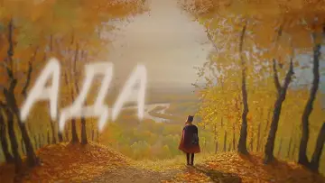Задник к фильму "Ада" #1150986