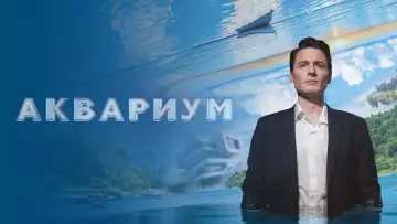 Задник к фильму "Аквариум" #1003384