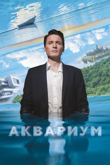 Постер к фильму "Аквариум" #1003387