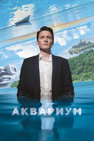 Постер к фильму "Аквариум" #409524