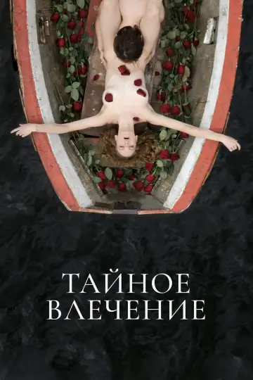 Постер к фильму "Тайное влечение" #403495