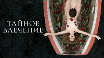 Задник к фильму "Тайное влечение" #757137