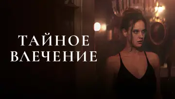 Задник к фильму "Тайное влечение" #757139