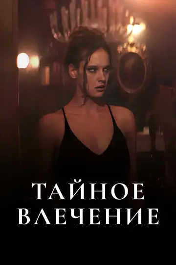 Постер к фильму "Тайное влечение" #757141