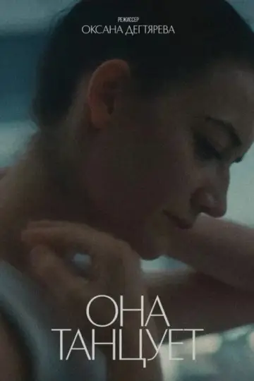 Постер к фильму "Она танцует" #1074052