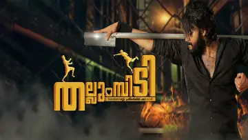Задник к фильму "തല്ലുമ്പിടി" #736817