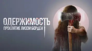 Задник к фильму "Одержимость. Проклятие Лиззи Борден" #433983